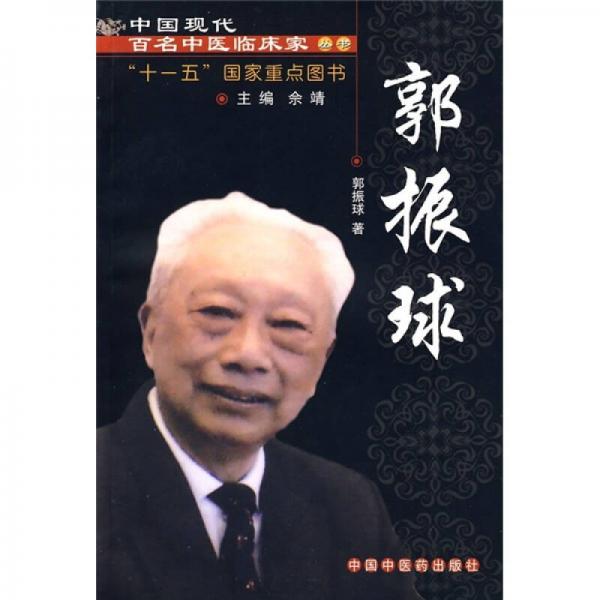 中国现代百名中医临床家丛书：郭振球