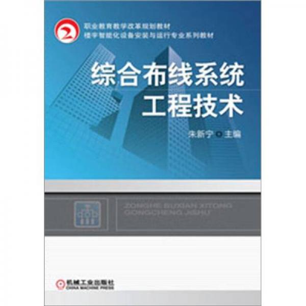 職業(yè)教育教學(xué)改革規(guī)劃教材·樓宇智能化工程技術(shù)專業(yè)系列教材：綜合布線系統(tǒng)工程技術(shù)