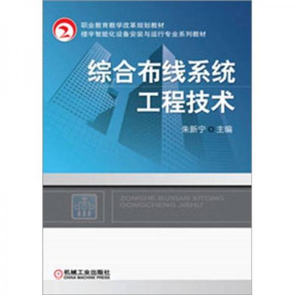 职业教育教学改革规划教材·楼宇智能化工程技术专业系列教材：综合布线系统工程技术