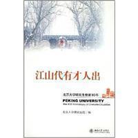江山代有才人出:北京大学研究生教育90年