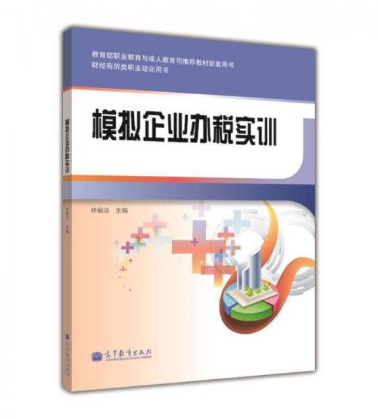 財(cái)經(jīng)商貿(mào)類職業(yè)培訓(xùn)用書：模擬企業(yè)辦稅實(shí)訓(xùn)