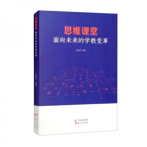 思維課堂（面向未來的學教變革）
