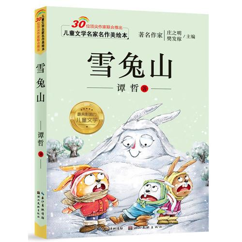 兒童文學(xué)名家名作美繪本-雪兔山