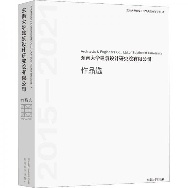 東南大學建筑設計研究院有限公司作品選(2015-2021)