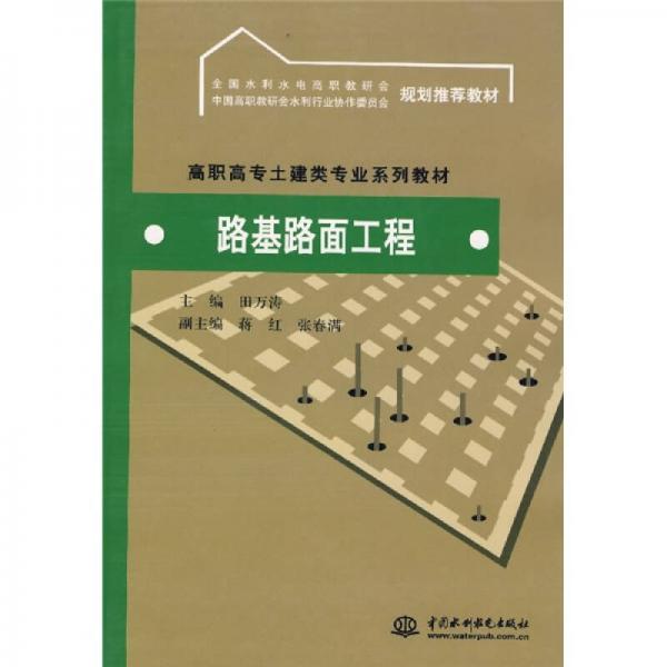 高職高專土建類專業(yè)系列教材：路基路面工程