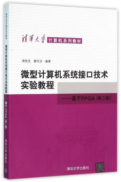 微型計(jì)算機(jī)系統(tǒng)接口技術(shù)實(shí)驗(yàn)教程-基于FPGA 第二版  清華大學(xué)計(jì)算機(jī)系列教材