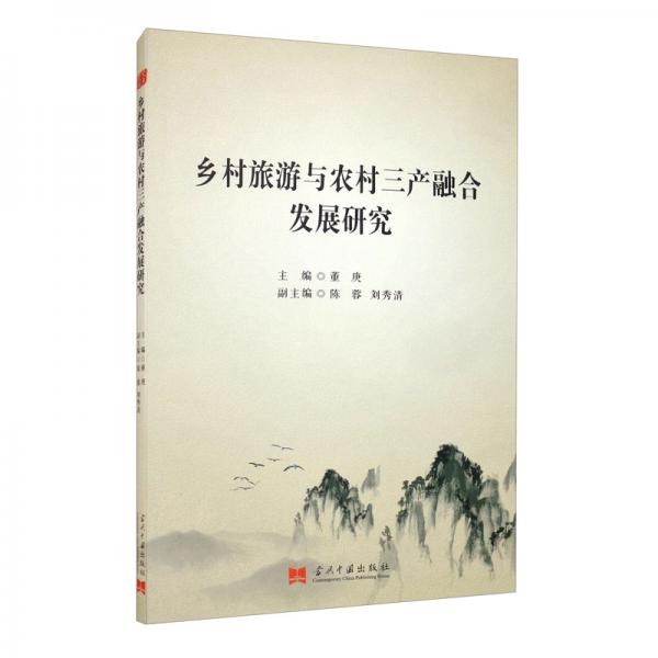 乡村旅游与农村三产融合发展研究