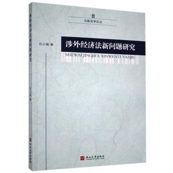 涉外經(jīng)濟法新問題研究