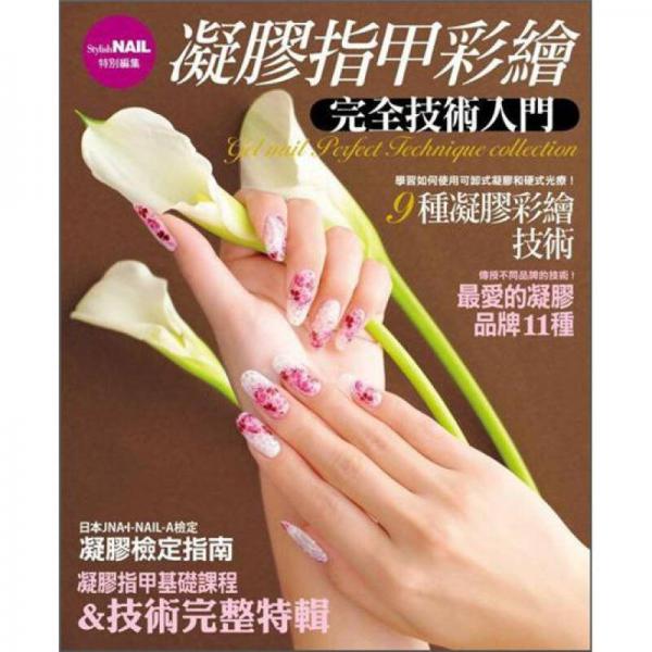 凝膠指甲彩繪完全技術(shù)入門(mén)