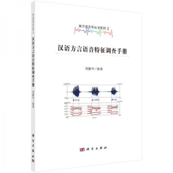 南方語言學叢書系列2：漢語方言語音特征調查手冊