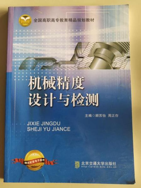機械精度設(shè)計與檢測