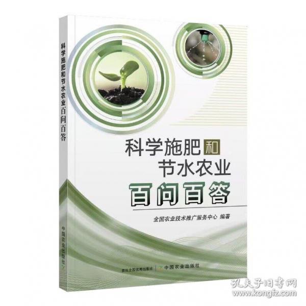 科學(xué)施肥和節(jié)水農(nóng)業(yè)百問百答