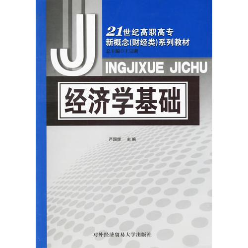 经济学基础/21世纪高职高专新概念（财经类）系列教材