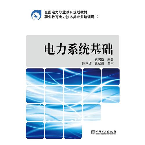 全國(guó)電力職業(yè)教育規(guī)劃教材 電力系統(tǒng)基礎(chǔ)