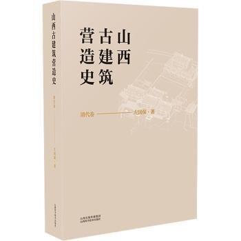 山西建筑營造史  清代卷
