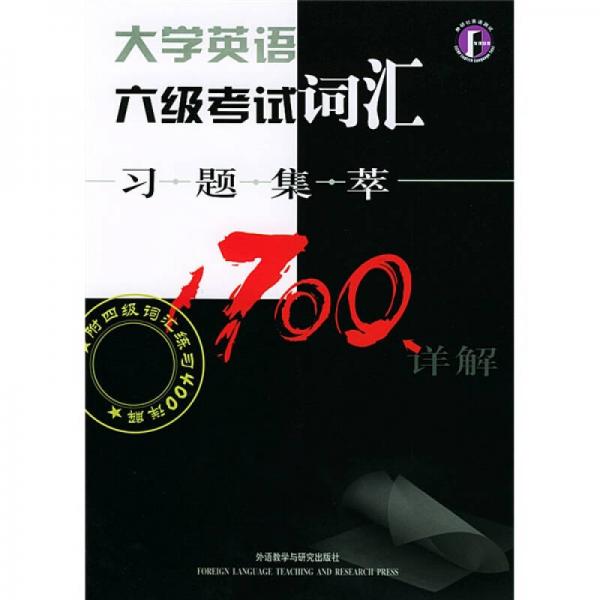 大学英语六级考试词汇习题集萃1700详解