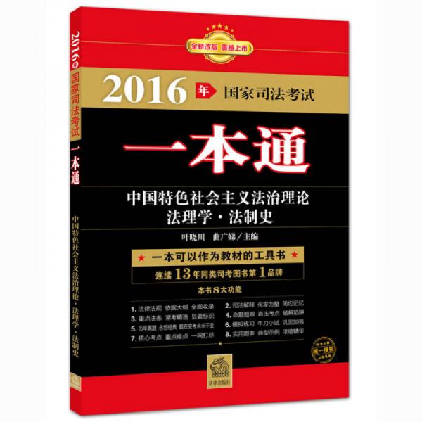 2016年国家司法考试一本通：中国特色社会主义法治理论、法理学、法制史
