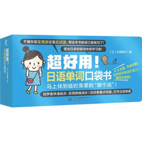 超好用！日語單詞口袋書