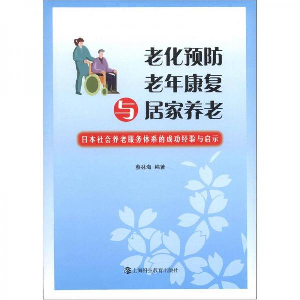 老化预防、老年康复与居家养老：日本社会养老服务体系的成功经验与启示