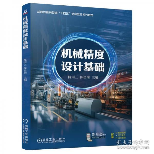 機械精度設(shè)計基礎(chǔ) 大中專理科科技綜合