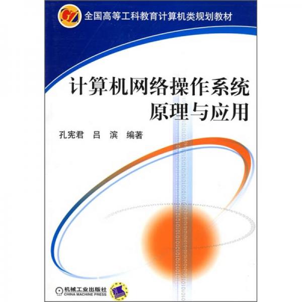 計(jì)算機(jī)網(wǎng)絡(luò)操作系統(tǒng)原理與應(yīng)用