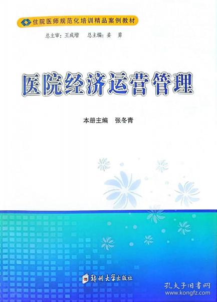 医院经济运营管理