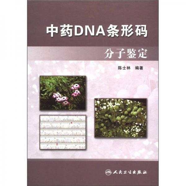 中药DNA条形码：分子鉴定