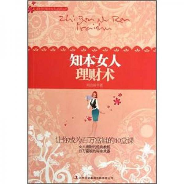 知本女人理財術(shù)