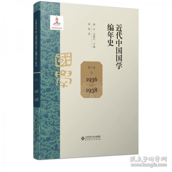 近代中国国学编年史 第十卷