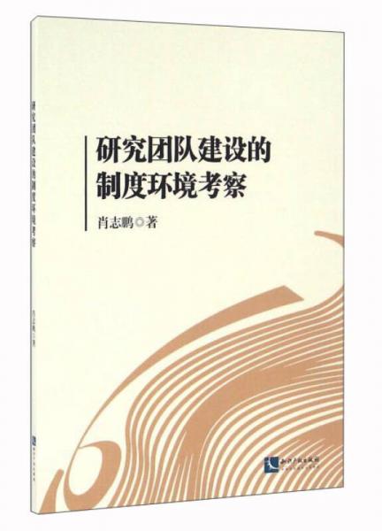 研究團(tuán)隊建設(shè)的制度環(huán)境考察