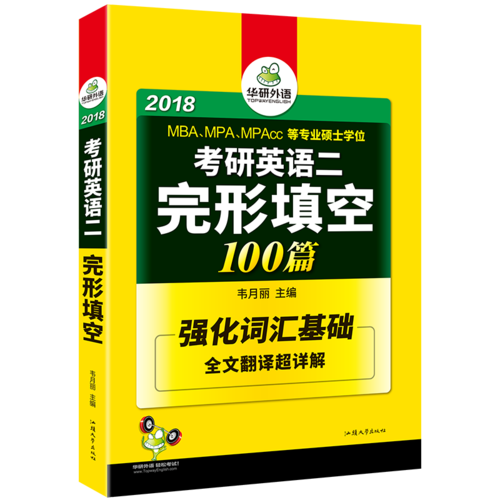 考研英语二完形填空 100篇 2018完型填空 华研外语