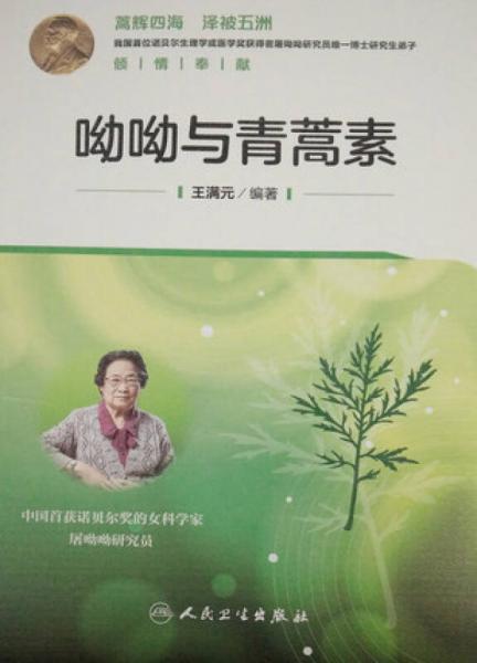 呦呦與青蒿素