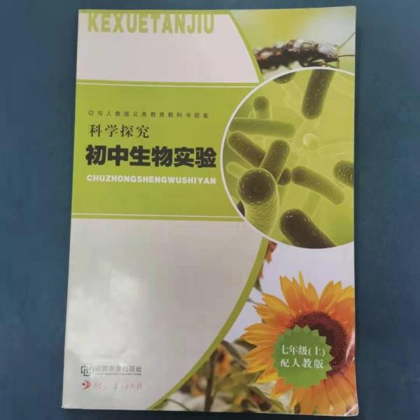 科學(xué)探究. 初中生物實(shí)驗(yàn). 七年級(jí). 上