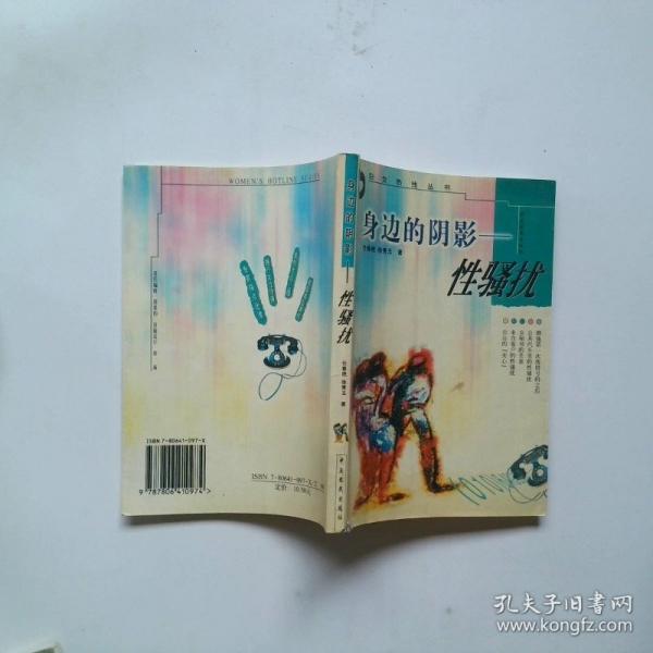 身邊的陰影—性搔擾