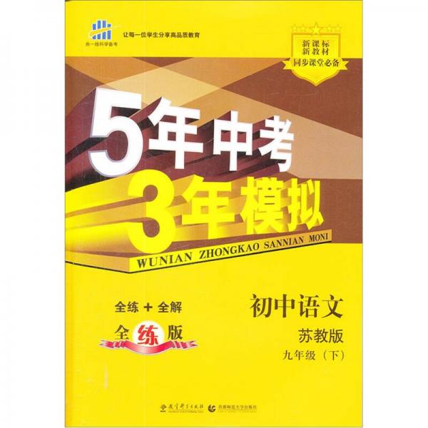 5年中考3年模拟：初中语文（9年级下）（苏教版）（全练版）（新课标新教材·同步课堂必备）