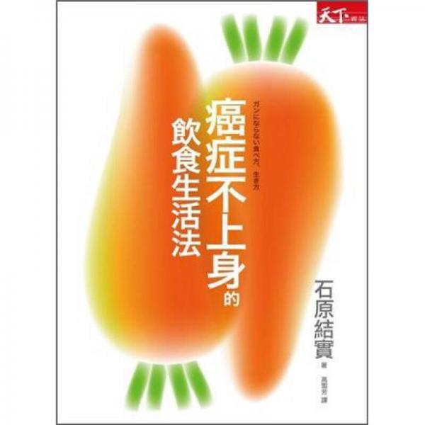 癌癥不上身的飲食生活法