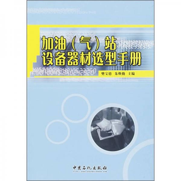 加油（氣）站設(shè)備器材選型手冊(cè)