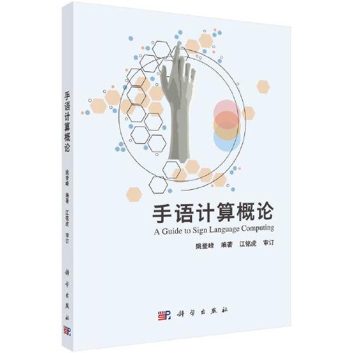 手語計(jì)算概論