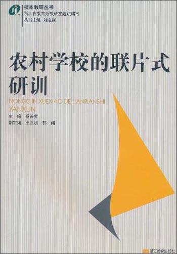 農(nóng)村學(xué)校的聯(lián)片式研訓(xùn)