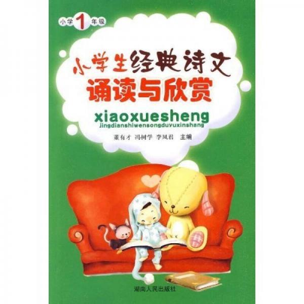 小學(xué)生經(jīng)典詩文誦讀與欣賞：小學(xué)1年級