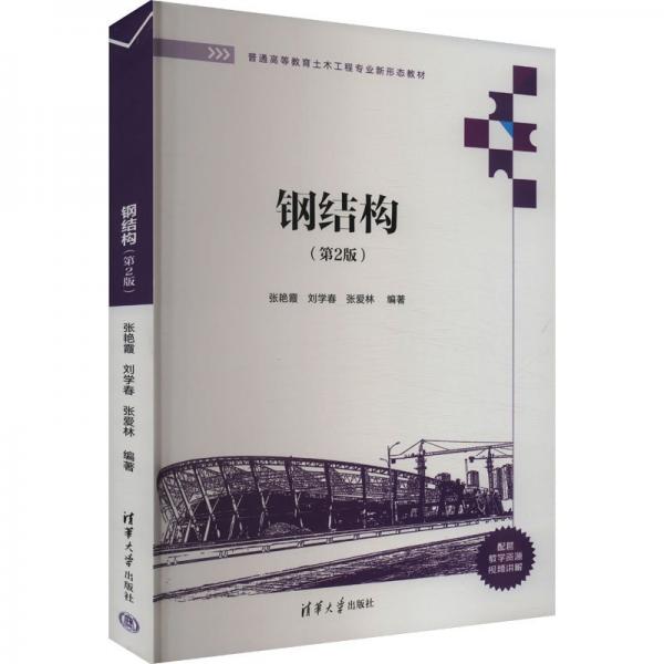 鋼結(jié)構(gòu)(第2版) 張艷霞,劉學(xué)春,張愛(ài)林 編