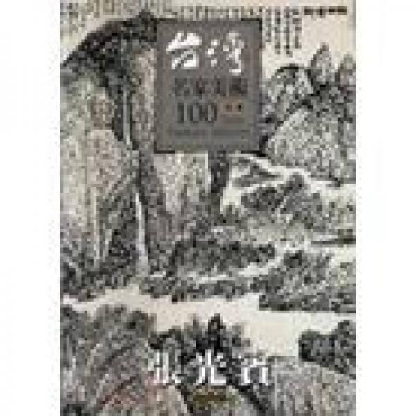 臺(tái)灣名家美術(shù)100  
