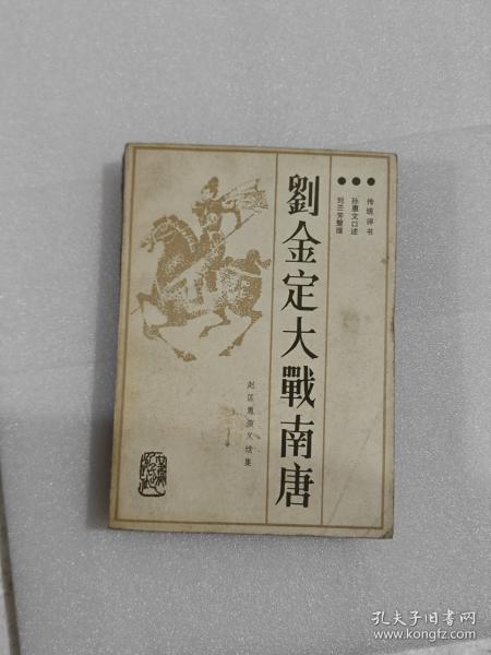 赵匡胤演义.续集.刘金定大战南唐:新编传统评书