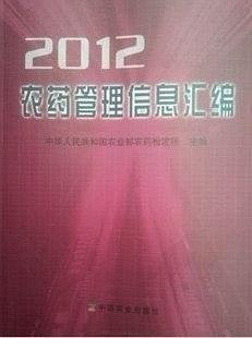 农药管理信息汇编. 2012