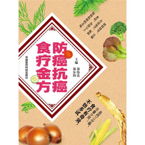 防癌抗癌食療全方