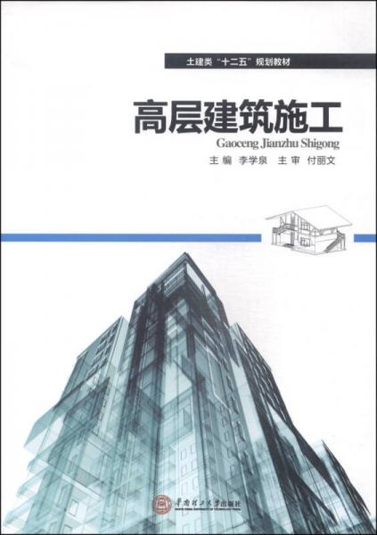 高層建筑施工/土建類“十二五”規(guī)劃教材