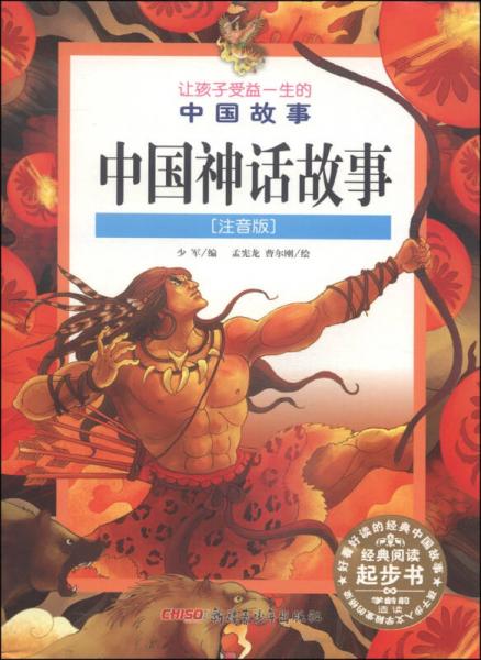 讓孩子受益一生的中國故事：中國神話故事（注音版）