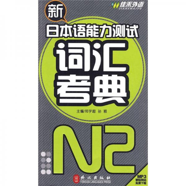 新日本语能力测试词汇考典N2