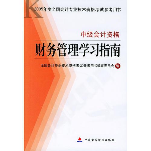 财务管理学习指南·中级会计资格——2005年度全国会计专业技术资格考试参考用书