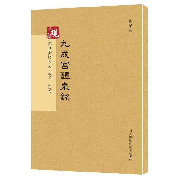 砚台金帖系列 九成宫醴泉铭 欧阳询 书法字帖